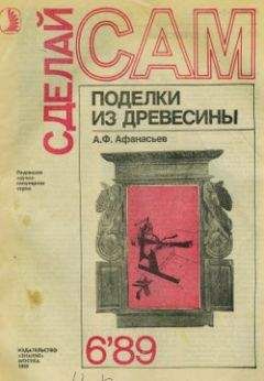 Аким Афанасьев - Поделки из дерева - Читать | Читать онлайн | Читаемые книги читать онлайн бесплатно | booksread-online.com
