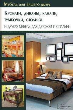 Юрий Подольский - Кровати, диваны, канапе, тумбочки, столики и другая мебель для детской и спальни - Читать 📖 Читать онлайн 👀 Читаемые книги читать онлайн бесплатно 🔥 booksread-online.com