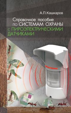Андрей Кашкаров - Справочное пособие по системам охраны с пироэлектрическими датчиками - Читать 📖 Читать онлайн 👀 Читаемые книги читать онлайн бесплатно 🔥 booksread-online.com