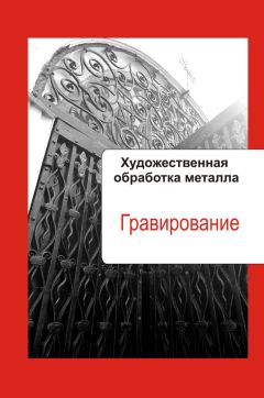 Илья Мельников - Художественная обработка металла. Гравирование - Читать 📖 Читать онлайн 👀 Читаемые книги читать онлайн бесплатно 🔥 booksread-online.com