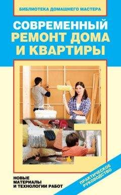 Ирина Зайцева - Современный ремонт дома и квартиры. Новые материалы и технологии работ - Читать 📖 Читать онлайн 👀 Читаемые книги читать онлайн бесплатно 🔥 booksread-online.com