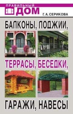 Галина Серикова - Балконы, лоджии, террасы, беседки, гаражи, навесы - Читать 📖 Читать онлайн 👀 Читаемые книги читать онлайн бесплатно 🔥 booksread-online.com