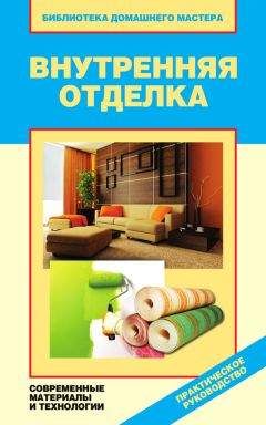 Валентина Назарова - Внутренняя отделка. Современные материалы и технологии - Читать | Читать онлайн | Читаемые книги читать онлайн бесплатно | booksread-online.com