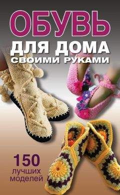 Ольга Захаренко - Обувь для дома своими руками - Читать 📖 Читать онлайн 👀 Читаемые книги читать онлайн бесплатно 🔥 booksread-online.com