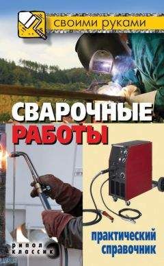 Галина Серикова - Сварочные работы. Практический справочник - Читать 📖 Читать онлайн 👀 Читаемые книги читать онлайн бесплатно 🔥 booksread-online.com