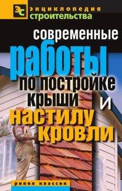 Валентина Назарова - Современные работы по постройке крыши и настилу кровли - Читать 📖 Читать онлайн 👀 Читаемые книги читать онлайн бесплатно 🔥 booksread-online.com