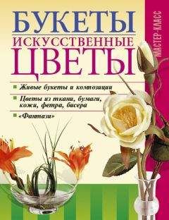 Леонид Онищенко - Букеты. Искусственные цветы - Читать 📖 Читать онлайн 👀 Читаемые книги читать онлайн бесплатно 🔥 booksread-online.com