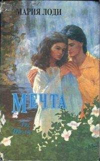 Мария Лоди - Шарлотта Морель - Читать | Читать онлайн | Читаемые книги читать онлайн бесплатно | booksread-online.com