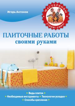 Игорь Антонов - Плиточные работы своими руками - Читать 📖 Читать онлайн 👀 Читаемые книги читать онлайн бесплатно 🔥 booksread-online.com