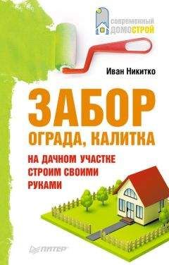 Иван Никитко - Забор, ограда, калитка на дачном участке. Строим своими руками - Читать 📖 Читать онлайн 👀 Читаемые книги читать онлайн бесплатно 🔥 booksread-online.com