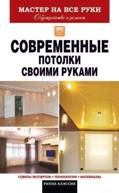 Владимир Захарченко - Современные потолки своими руками - Читать | Читать онлайн | Читаемые книги читать онлайн бесплатно | booksread-online.com