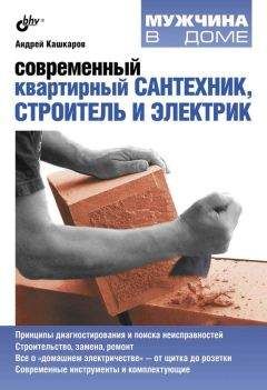 Андрей Кашкаров - Современный квартирный сантехник, строитель и электрик - Читать 📖 Читать онлайн 👀 Читаемые книги читать онлайн бесплатно 🔥 booksread-online.com