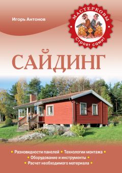 Игорь Антонов - Сайдинг - Читать 📖 Читать онлайн 👀 Читаемые книги читать онлайн бесплатно 🔥 booksread-online.com