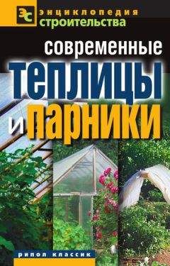 Валентина Назарова - Современные теплицы и парники - Читать 📖 Читать онлайн 👀 Читаемые книги читать онлайн бесплатно 🔥 booksread-online.com