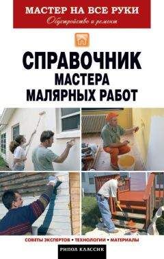 Олег Николаев - Справочник мастера малярных работ - Читать | Читать онлайн | Читаемые книги читать онлайн бесплатно | booksread-online.com