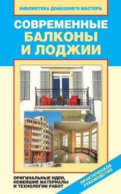 Елена Доброва - Современные балконы и лоджии. Оригинальные идеи, новейшие материалы и технологии работ - Читать 📖 Читать онлайн 👀 Читаемые книги читать онлайн бесплатно 🔥 booksread-online.com