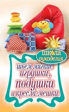 Татьяна Ивановская - Шьем мягкие игрушки, подушки и кресла-мешки - Читать | Читать онлайн | Читаемые книги читать онлайн бесплатно | booksread-online.com