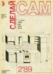 Г. Клятис - Учитесь сами делать мебель - Читать 📖 Читать онлайн 👀 Читаемые книги читать онлайн бесплатно 🔥 booksread-online.com