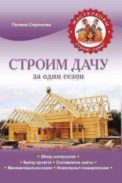 Галина Серикова - Строим дачу за один сезон - Читать 📖 Читать онлайн 👀 Читаемые книги читать онлайн бесплатно 🔥 booksread-online.com