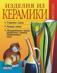 Татьяна Дорошенко - Изделия из керамики - Читать 📖 Читать онлайн 👀 Читаемые книги читать онлайн бесплатно 🔥 booksread-online.com