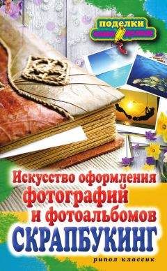 Елена Каминская - Скрапбукинг. Искусство оформления фотографий и фотоальбомов - Читать 📖 Читать онлайн 👀 Читаемые книги читать онлайн бесплатно 🔥 booksread-online.com