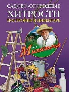 Николай Звонарев - Садово-огородные хитрости. Постройки и инвентарь - Читать 📖 Читать онлайн 👀 Читаемые книги читать онлайн бесплатно 🔥 booksread-online.com