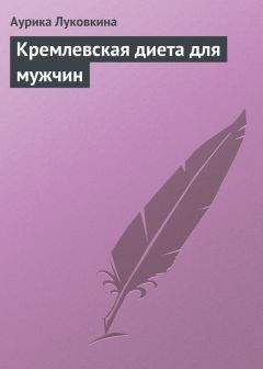 Аурика Луковкина - Кремлевская диета для мужчин - Читать 📖 Читать онлайн 👀 Читаемые книги читать онлайн бесплатно 🔥 booksread-online.com