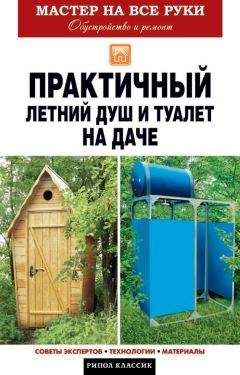 Елена Доброва - Практичный летний душ и туалет на даче - Читать 📖 Читать онлайн 👀 Читаемые книги читать онлайн бесплатно 🔥 booksread-online.com
