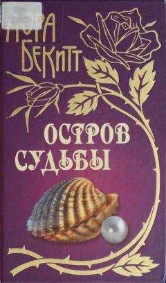 Лора Бекитт - Остров судьбы - Читать 📖 Читать онлайн 👀 Читаемые книги читать онлайн бесплатно 🔥 booksread-online.com