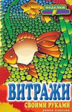 Елена Каминская - Витражи своими руками - Читать | Читать онлайн | Читаемые книги читать онлайн бесплатно | booksread-online.com