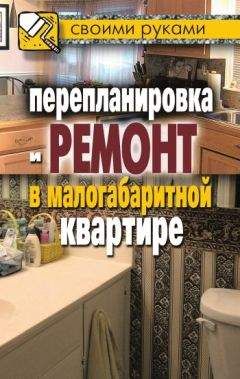 Илья Соколов - Перепланировка и ремонт в малогабаритной квартире - Читать 📖 Читать онлайн 👀 Читаемые книги читать онлайн бесплатно 🔥 booksread-online.com