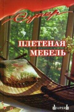 Э Антонов - Плетеная мебель - Читать 📖 Читать онлайн 👀 Читаемые книги читать онлайн бесплатно 🔥 booksread-online.com