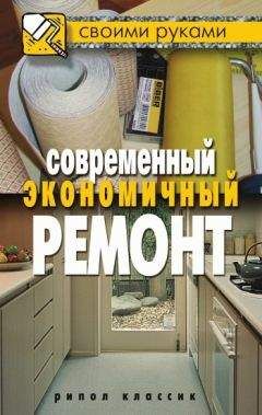 Максим Жмакин - Современный экономичный ремонт - Читать 📖 Читать онлайн 👀 Читаемые книги читать онлайн бесплатно 🔥 booksread-online.com