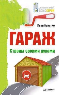 Иван Никитко - Гараж. Строим своими руками - Читать | Читать онлайн | Читаемые книги читать онлайн бесплатно | booksread-online.com