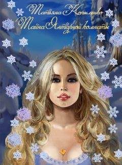 Татьяна Копыленко - Тайна Янтарной комнаты - Читать 📖 Читать онлайн 👀 Читаемые книги читать онлайн бесплатно 🔥 booksread-online.com