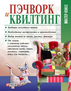 Мария Кольская - Пэчворк и квилтинг - Читать 📖 Читать онлайн 👀 Читаемые книги читать онлайн бесплатно 🔥 booksread-online.com