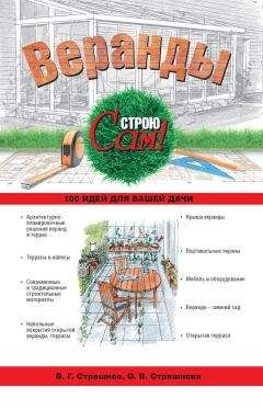 Ольга Страшнова - Веранды - Читать | Читать онлайн | Читаемые книги читать онлайн бесплатно | booksread-online.com