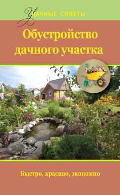 Евгений Банников - Обустройство дачного участка. Быстро, красиво, экономно - Читать 📖 Читать онлайн 👀 Читаемые книги читать онлайн бесплатно 🔥 booksread-online.com