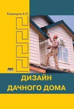 Андрей Кашкаров - Дизайн дачного дома - Читать 📖 Читать онлайн 👀 Читаемые книги читать онлайн бесплатно 🔥 booksread-online.com