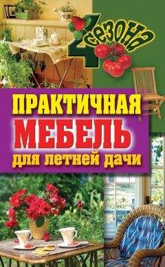 Галина Серикова - Практичная мебель для летней дачи - Читать 📖 Читать онлайн 👀 Читаемые книги читать онлайн бесплатно 🔥 booksread-online.com