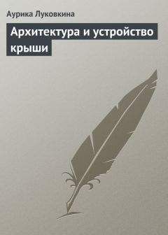 Аурика Луковкина - Архитектура и устройство крыши - Читать 📖 Читать онлайн 👀 Читаемые книги читать онлайн бесплатно 🔥 booksread-online.com