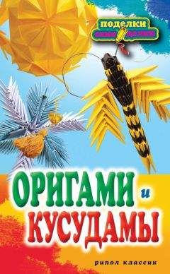 Светлана Владимирова - Оригами и кусудамы - Читать 📖 Читать онлайн 👀 Читаемые книги читать онлайн бесплатно 🔥 booksread-online.com