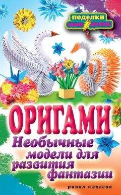 Наина Ильина - Оригами. Необычные модели для развития фантазии - Читать 📖 Читать онлайн 👀 Читаемые книги читать онлайн бесплатно 🔥 booksread-online.com