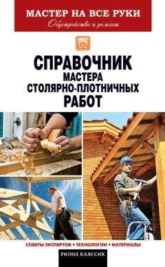 Галина Серикова - Справочник мастера столярно-плотничных работ - Читать 📖 Читать онлайн 👀 Читаемые книги читать онлайн бесплатно 🔥 booksread-online.com