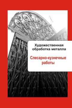 Илья Мельников - Художественная обработка металла. Слесарно-кузнечные работы - Читать 📖 Читать онлайн 👀 Читаемые книги читать онлайн бесплатно 🔥 booksread-online.com