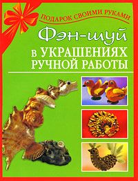 Наталия Дубровская - Фэн-шуй в украшениях ручной работы - Читать 📖 Читать онлайн 👀 Читаемые книги читать онлайн бесплатно 🔥 booksread-online.com