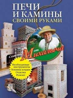 Николай Звонарев - Печи и камины своими руками - Читать 📖 Читать онлайн 👀 Читаемые книги читать онлайн бесплатно 🔥 booksread-online.com