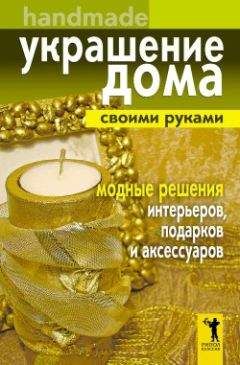Елена Доброва - Украшение дома своими руками. Хендмейд. Модные решения интерьеров, подарков и аксессуаров - Читать 📖 Читать онлайн 👀 Читаемые книги читать онлайн бесплатно 🔥 booksread-online.com