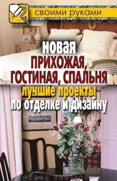Илья Соколов - Новая прихожая, гостиная, спальня. Лучшие проекты по отделке и дизайну - Читать 📖 Читать онлайн 👀 Читаемые книги читать онлайн бесплатно 🔥 booksread-online.com