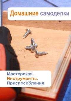Илья Мельников - Мастерская. Инструменты. Приспособления - Читать 📖 Читать онлайн 👀 Читаемые книги читать онлайн бесплатно 🔥 booksread-online.com